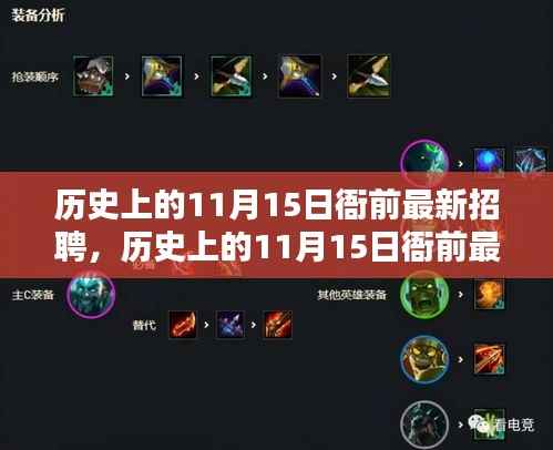历史上的11月15日衙前最新招聘评测与介绍