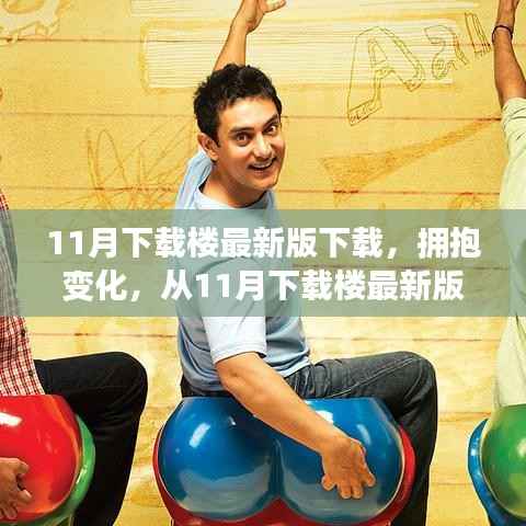 励志心灵之旅,从下载楼最新版开始拥抱变化