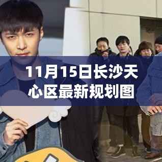 长沙天心区新规划图揭秘,友情与陪伴的温馨日常趣事