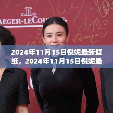 倪妮最新壁纸,时尚魅力的瞬间捕捉(2024年11月15日)