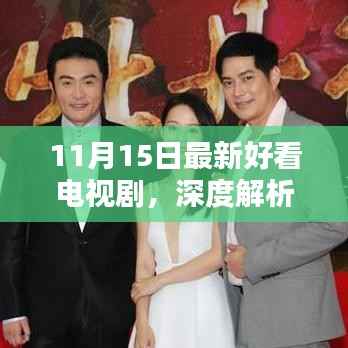 11月15日最新热门电视剧深度解析,精彩剧情一网打尽