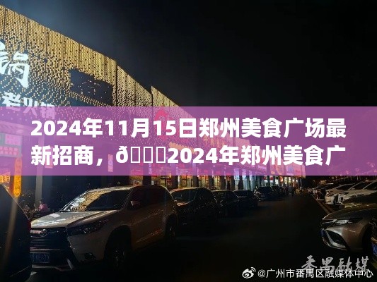 🌟郑州美食广场招商启幕,共创餐饮盛世,共享美食繁华盛宴