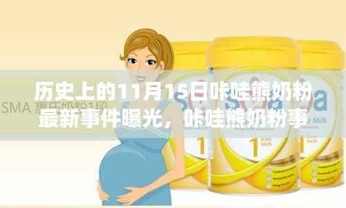 咔哇熊奶粉事件揭秘,回望历史中的11月15日