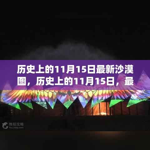 历史上的11月15日,最新沙漠图揭示时空之谜