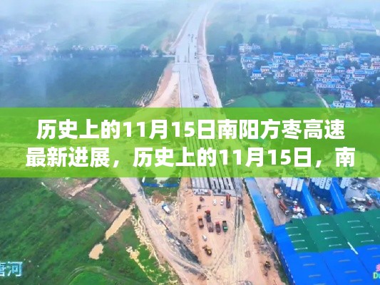 历史上的11月15日南阳方枣高速进展综述,最新动态与成就