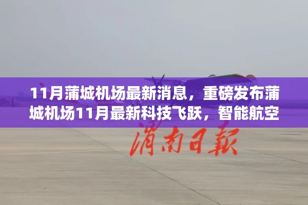 蒲城机场11月科技飞跃，智能航空革新飞行体验