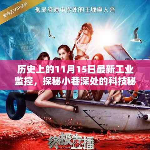 揭秘历史上的11月15日,科技秘境中的工业监控特色小店探秘之旅