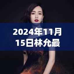 林允新剧时光边缘,跨越时代的瞩目之作,2024年11月15日首播