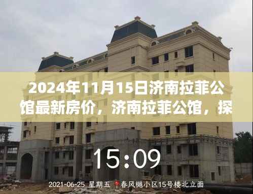 济南拉菲公馆最新房价揭秘,探寻背后的故事与影响,2024年11月15日动态更新