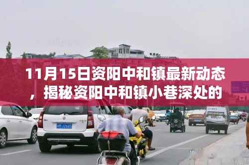 资阳中和镇小巷深处的独特风味揭秘,特色小店最新动态