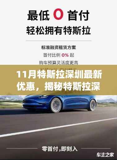 揭秘特斯拉深圳11月超级优惠,未来科技革新之旅开启!