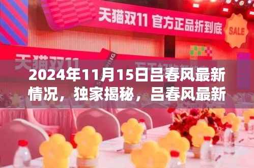 独家揭秘，吕春风最新动态与全新篇章——2024年11月15日更新