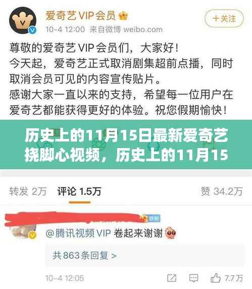 历史上的11月15日，爱奇艺挠脚心视频最新观察