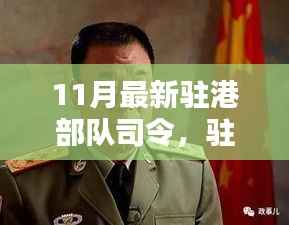 驻港部队新任司令上任,背后意义与影响深度解析。