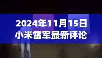 小米雷军最新评论,洞察未来科技趋势与小米发展蓝图展望(2024年11月15日)