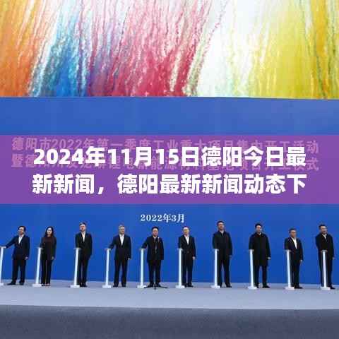 多维视角下的德阳最新新闻动态观点探讨(2024年11月15日德阳今日最新新闻)