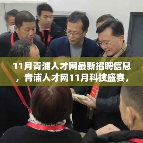 青浦人才网11月科技招聘信息重磅更新,引领未来职场新风尚