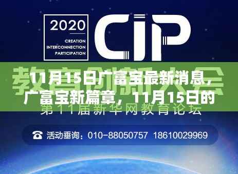 广富宝最新动态,温馨日常与家的温暖纽带,开启新篇章(11月15日)