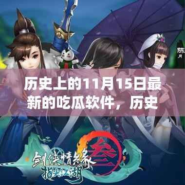 历史上的11月15日,最新吃瓜软件发展脉络探索