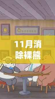 十一月暖阳下的裸熊奇遇,友情、冒险与温馨陪伴