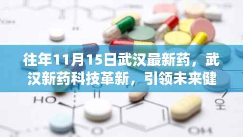揭秘武汉新药科技革新风采,引领未来健康新纪元——历年11月15日武汉最新药物概览
