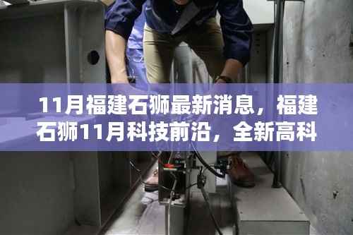 福建石狮11月科技前沿,全新高科技产品引领生活潮流