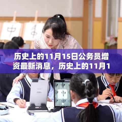 11月15日公务员增资动态解析,最新消息与动态回顾
