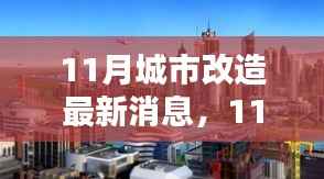揭秘城市改造新动向,如何参与并完成任务详解指南