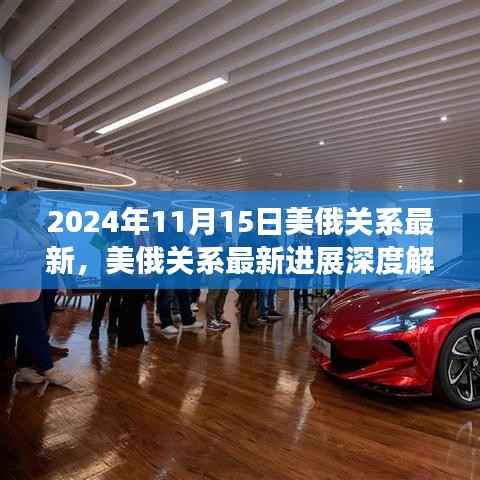 美俄关系最新进展深度解析,特性、体验、竞品对比与未来展望(2024年11月版)