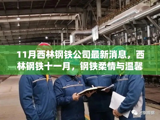 西林钢铁十一月,公司最新动态与日常温情