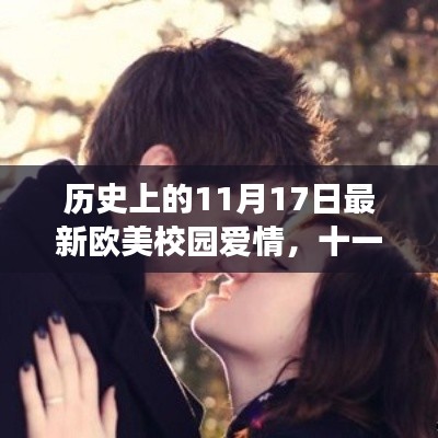 十一月十七日的校园情缘,爱与友情的交织历史记录最新欧美校园爱情。