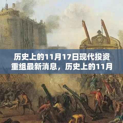 历史上的11月17日与现代投资重组的最新消息揭秘