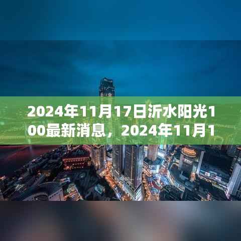 沂水阳光100最新消息揭秘(2024年11月17日)