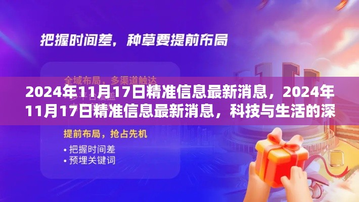 2024年11月17日精准信息最新消息,2024年11月17日精准信息最新消息,科技与生活的深度融合