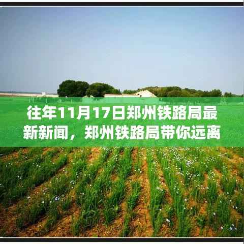 郑州铁路局带你远离尘嚣,探寻自然美景的心灵之旅(最新新闻回顾)