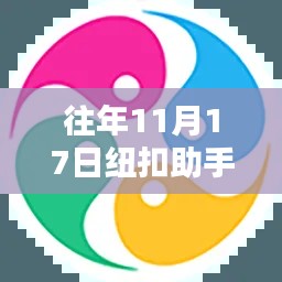 纽扣助手最新版下载,科技重塑生活,体验未来掌控的神奇力量(仅限往年11月17日)