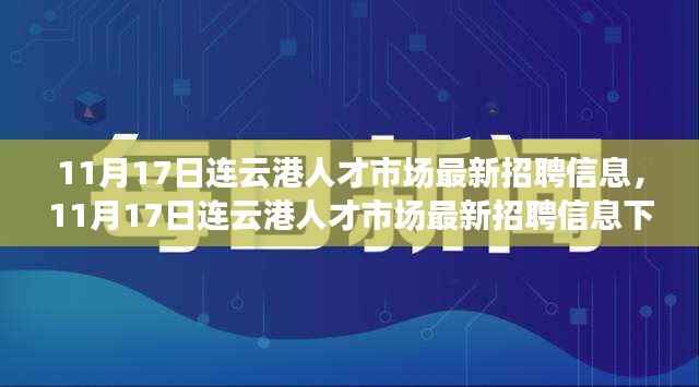 11月17日连云港人才市场最新招聘信息，职场机遇与挑战一览
