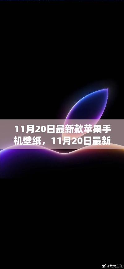 时尚科技融合,最新款苹果手机壁纸发布(11月20日版)
