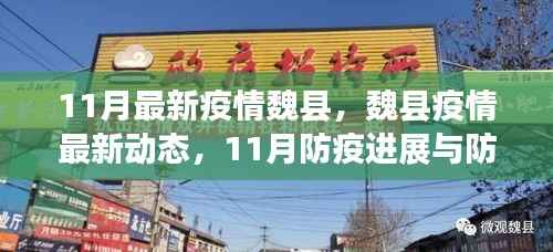 魏县疫情实录,11月防疫进展与防控生活更新