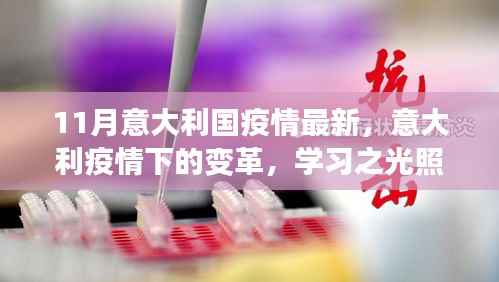 意大利疫情下的变革,学习之光照亮前行之路的最新动态(11月更新)