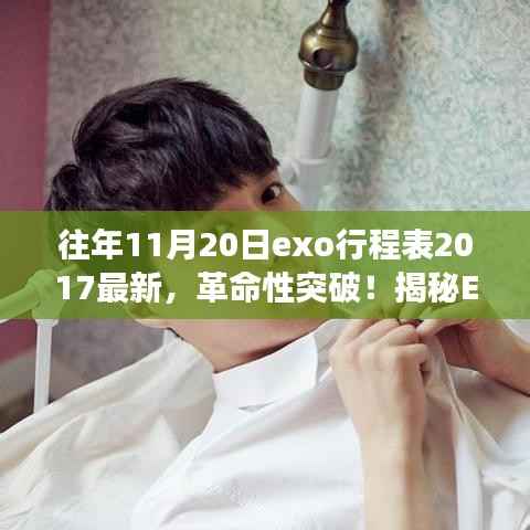 揭秘EXO 2017年11月20日智能行程表科技之旅,革命性突破与独家行程表曝光