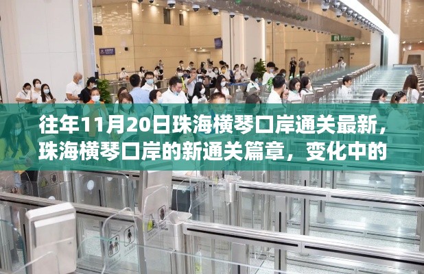 珠海横琴口岸新通关篇章,变化中的学习之旅,自信与成就感的交织体验