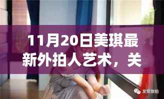 美琪最新外拍人像艺术评测与介绍,正规人像艺术赏析