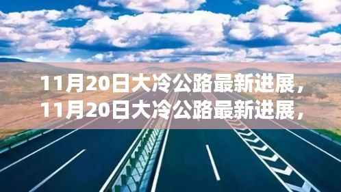11月20日大冷公路最新进展,11月20日大冷公路最新进展,建设更新与未来展望