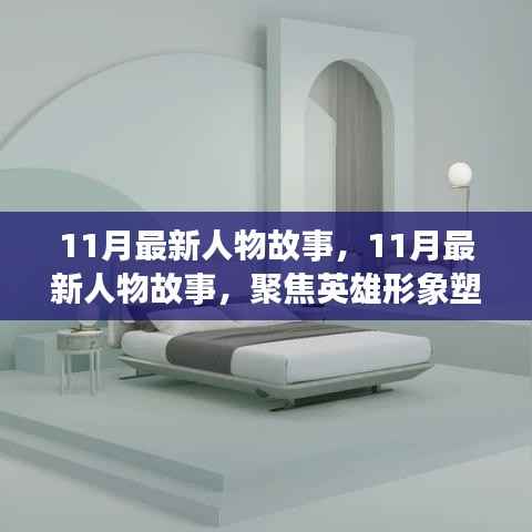 聚焦英雄形象塑造与公众认知之争,最新人物故事揭秘(11月版)