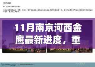 南京河西金鹰十一月最新进度揭秘,全城惊艳的蜕变之旅!