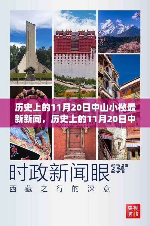 历史上的11月20日中山小榄新闻回顾与深度评测,最新新闻回顾与评测报告