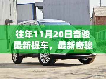 11月20日奇骏最新提车攻略,初学者与进阶用户的购车步骤详解