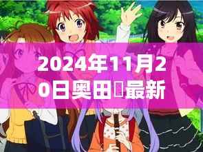奥田咲的温馨日常，友谊的温暖与快乐时光（2024年11月20日最新）