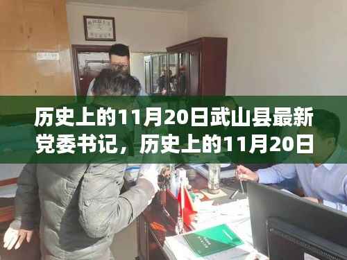 武山县党委书记领导力探析,历史沿革与影响评估(11月20日篇)